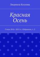 Красная Осень. Стихи 2010—2015 гг. Избранное, т. 2