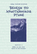 Беседы по христианской этике. Выпуск 3: Добро, зло, грех, закон. Нужно ли нам покаяние?