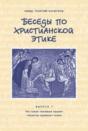 Беседы по христианской этике. Выпуск 7: Что такое великая нация. Золотое правило этики