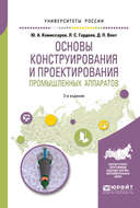 Основы конструирования и проектирования промышленных аппаратов 2-е изд., испр. и доп. Учебное пособие для вузов