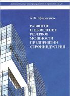 Развитие и выявление резервов мощности предприятий стройиндустрии