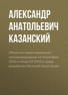 Объектно-ориентированное программирование на Visual Basic 2010 и Visual C# 2010 в среде разработки Microsoft Visual Studio