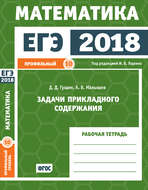 ЕГЭ 2018. Математика. Задачи прикладного содержания. Задача 10 (профильный уровень). Рабочая тетрадь