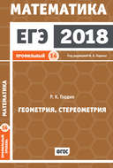 ЕГЭ 2018. Математика. Геометрия. Стереометрия. Задача 14 (профильный уровень)