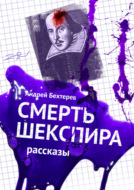 Смерть Шекспира. Рассказы