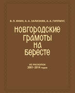 Новгородские грамоты на бересте (из раскопок 2001—2014 гг.) Том 12