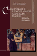 Самоопределение в культуре модерна: Максимилиан Волошин – Марина Цветаева