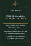 Язык и культура в России XVIII века