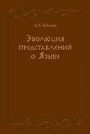 Эволюция представлений о Языке