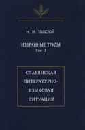 Избранные труды. Том II. Славянская литературно-языковая ситуация