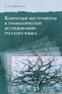 Корпусные инструменты в грамматических исследованиях русского языка