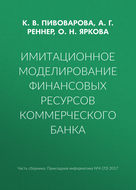 Имитационное моделирование финансовых ресурсов коммерческого банка