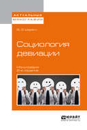 Социология девиации 2-е изд., испр. и доп. Монография