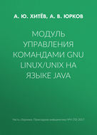 Модуль управления командами GNU Linux\/UNIX на языке Java