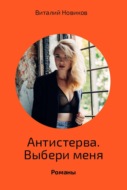 Антистерва. Выбери меня