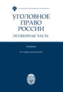 Уголовное право России. Особенная часть