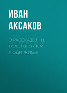 О рассказе Л. Н. Толстого «Чем люди живы»