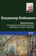 Иванькиада, или Рассказ о вселении писателя Войновича в новую квартиру