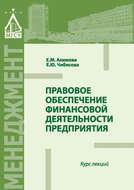 Правовое обеспечение финансовой деятельности предприятия