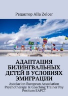 Адаптация билингвальных детей в условиях эмиграции. Asociacion European Association Psychotherapy & Coaching Trainer Psy Positum EAPCT