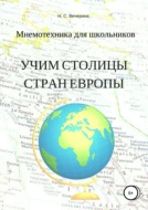 Мнемотехника для школьников. Учим столицы стран Европы