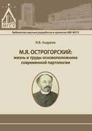 М.Я. Острогорский: жизнь и труды основоположника современной партологии