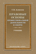 Правовые основы профессиональной деятельности в спорте