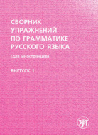 Сборник упражнений по грамматике русского языка (для иностранцев). Выпуск 1