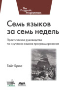 Семь языков за семь недель. Практическое руководство по изучению языков программирования