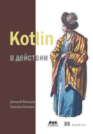 Kotlin в действии