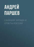 Санкции Запада и ответы России