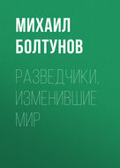 Разведчики, изменившие мир