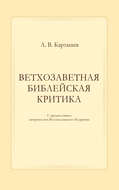 Ветхозаветная библейская критика