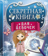 Секретная книга для девочек