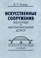 Искусственные сооружения железных и автомобильных дорог. Иллюстрированный словарь