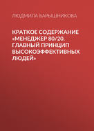 Краткое содержание «Менеджер 80\/20. Главный принцип высокоэффективных людей»