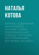 Краткое содержание «Интуитивное питание: новый революционный подход к питанию. Без ограничений, без правил, без диет»