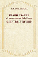 Комментарии к I-му тому поэмы Н.В. Гоголя «Мертвые души»