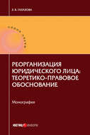 Реорганизация юридического лица: теоретико-правовое обоснование