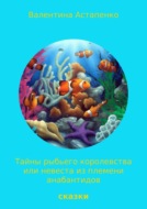 Тайны Рыбьего королевства, или Невеста из племени анабантидов