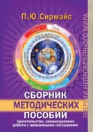 Сборник методических пособий. Целительство, самоисцеление, работа с жизненными ситуациями