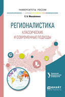 Регионалистика. Классические и современные подходы. Учебное пособие для бакалавриата и магистратуры