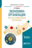 Экономика организации. Ресурсы коммерческой организации. Учебное пособие для академического бакалавриата