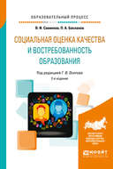 Социальная оценка качества и востребованность образования 2-е изд., пер. и доп. Учебное пособие