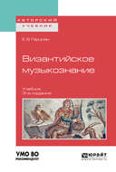 Византийское музыкознание 3-е изд. Учебник для вузов