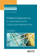 Ответственность в гражданском судопроизводстве 2-е изд., пер. и доп. Монография
