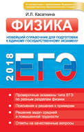 ЕГЭ. Физика. Новейший справочник для подготовки к единому государственному экзамену