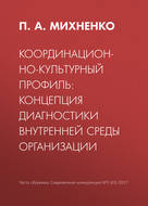 Координационно-культурный профиль: концепция диагностики внутренней среды организации