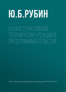 О конструктивной теории конкуренции в предпринимательстве