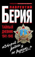 «Второй войны я не выдержу…» Тайный дневник 1941-1945